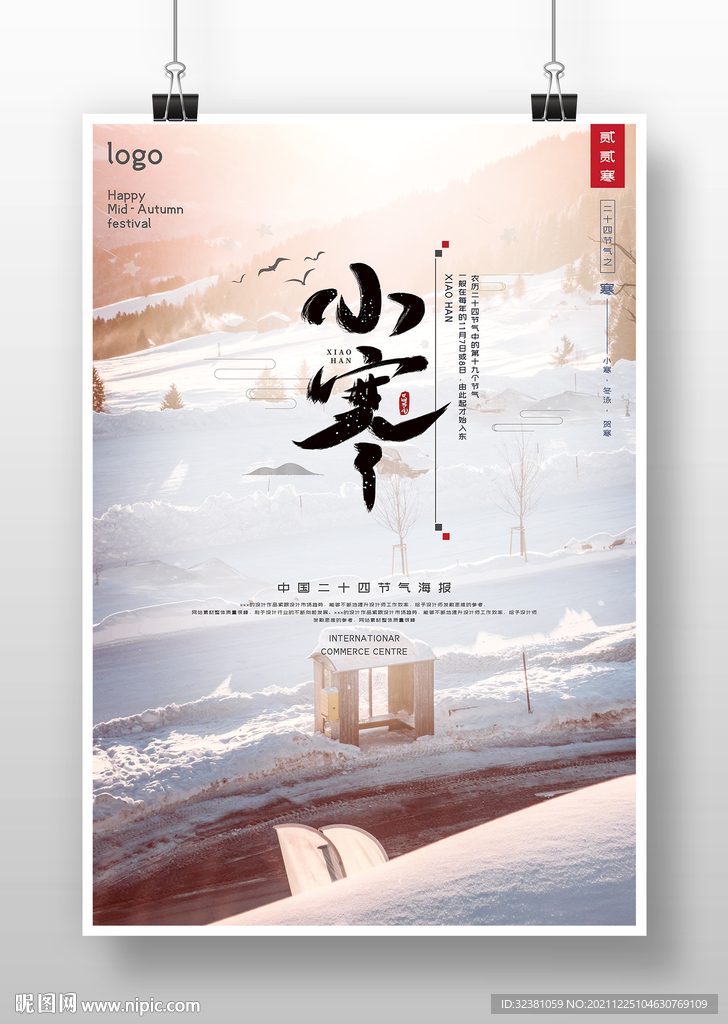 小寒海报二十四节气小寒节气宣传