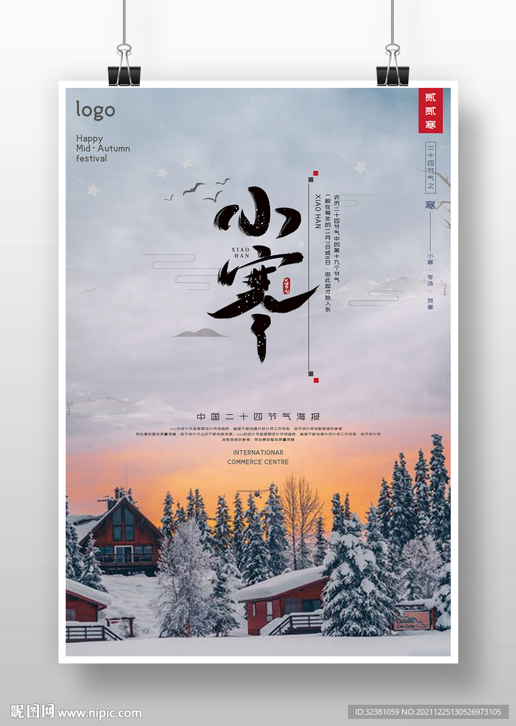 小寒海报二十四节气小寒节气宣传