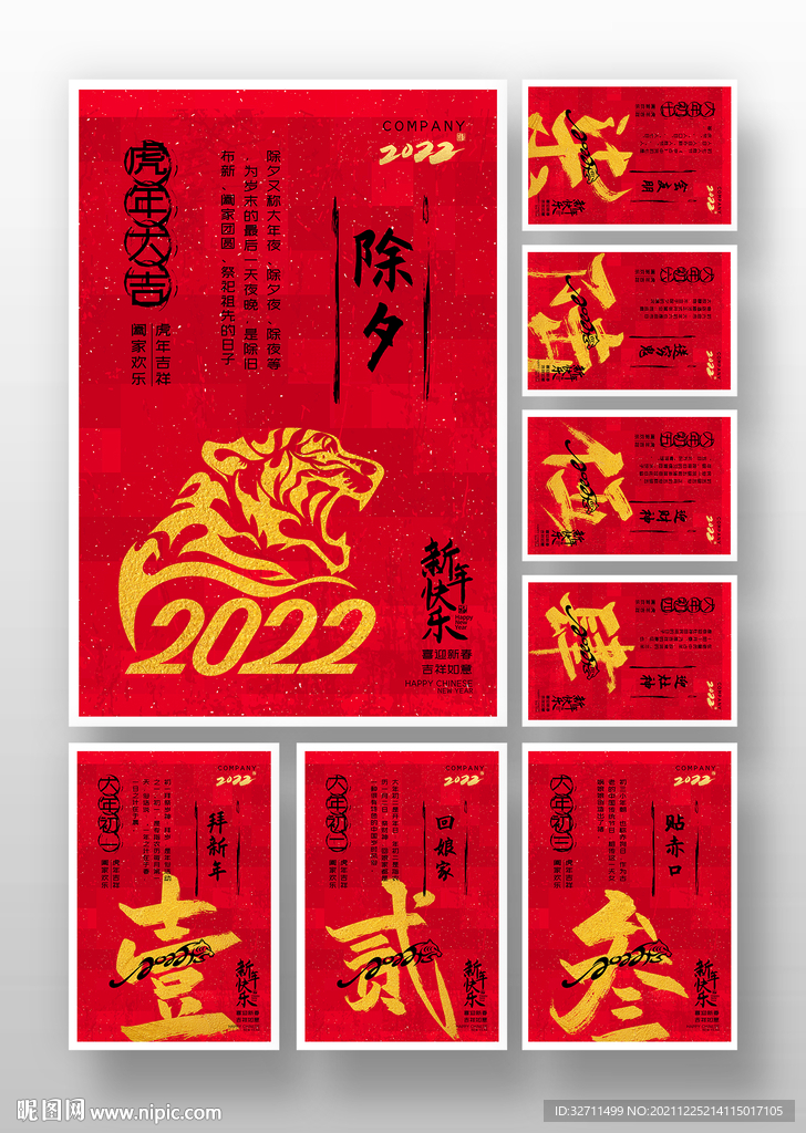 除夕初一至初七微信推广手机海报