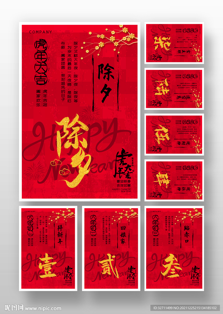 除夕初一至初七微信推广手机海报