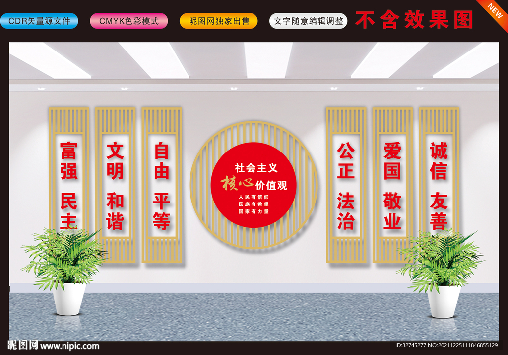 社会主意核心价值观文化墙