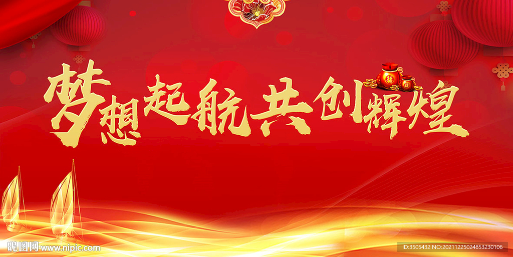 梦想起航共创辉煌