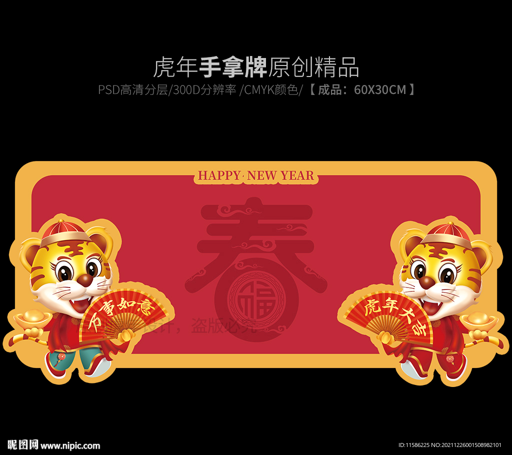 春字手举牌 虎年举牌 