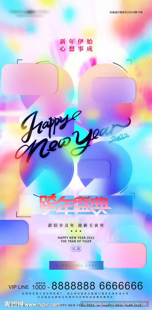 元旦跨年盛典缤纷节日海报