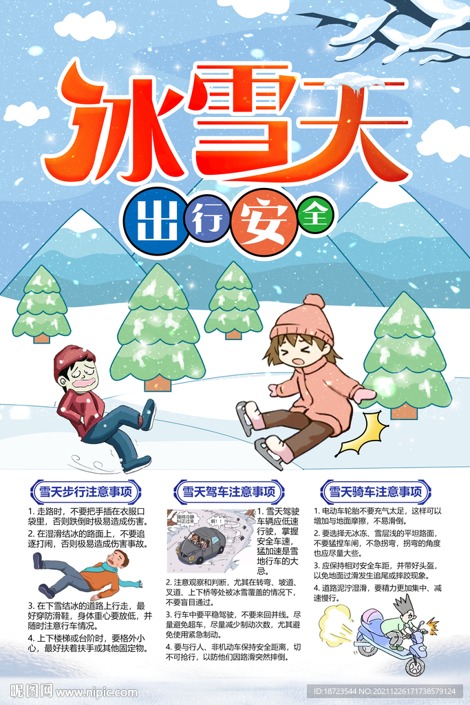 冰雪天出行安全