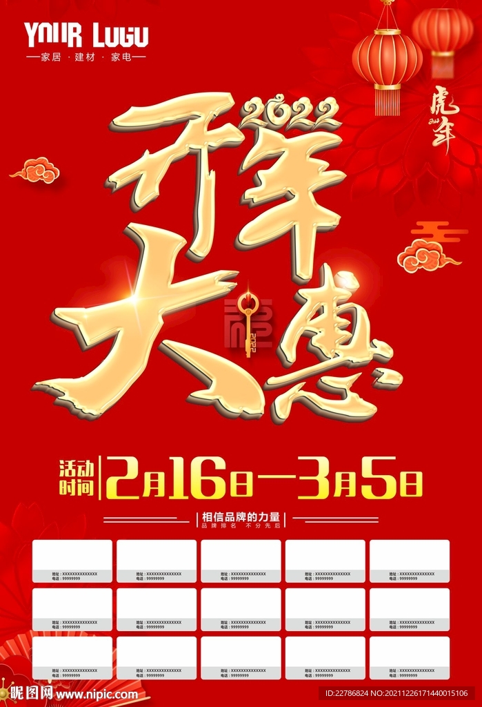 开年大惠虎年大吉建材促销