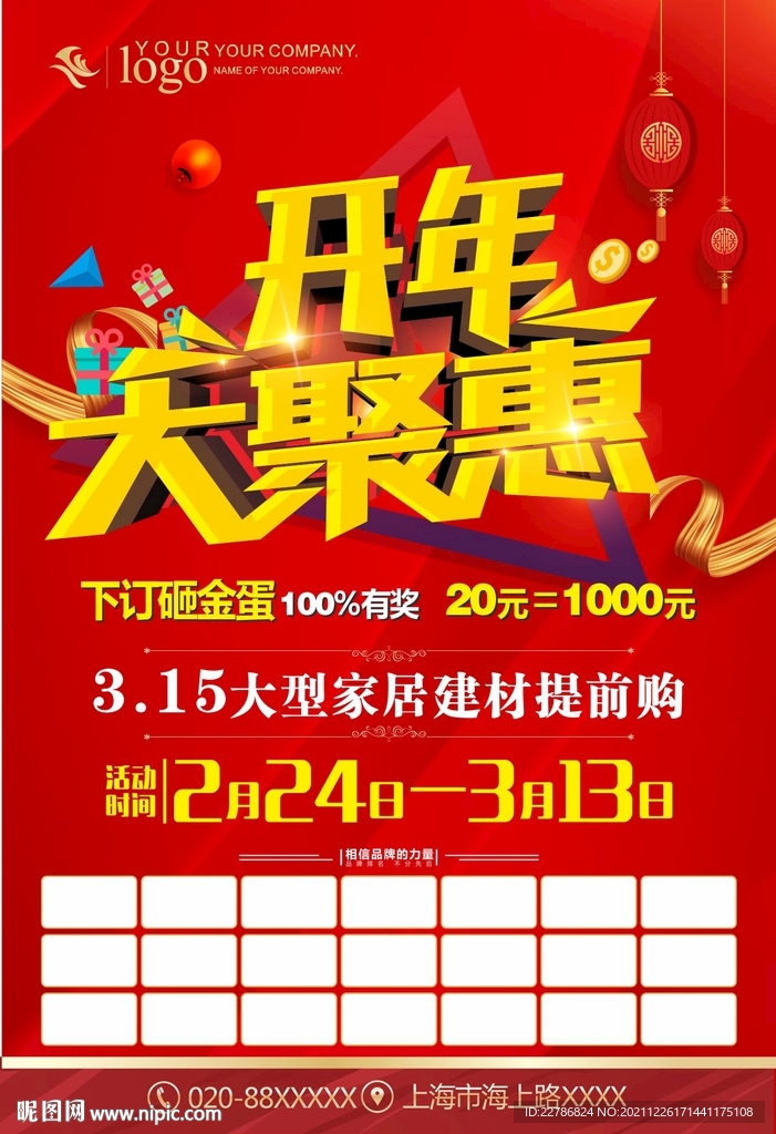 2022虎年家具建材开年大聚惠