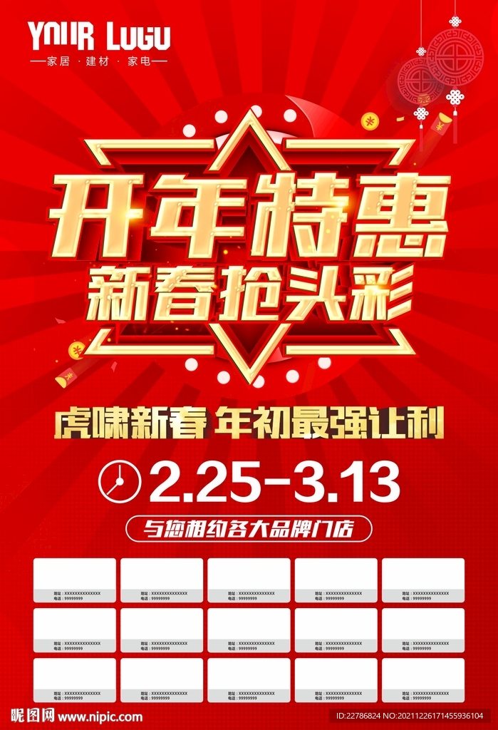 开年特惠新春抢头彩虎年大促