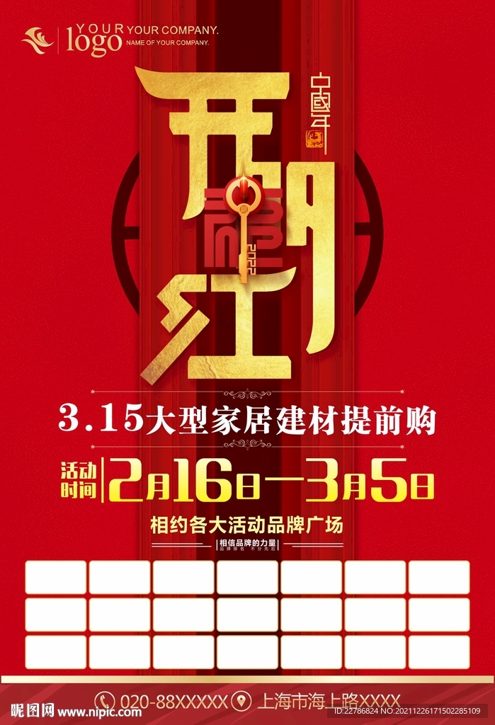 福年开门红抢头彩虎年大促