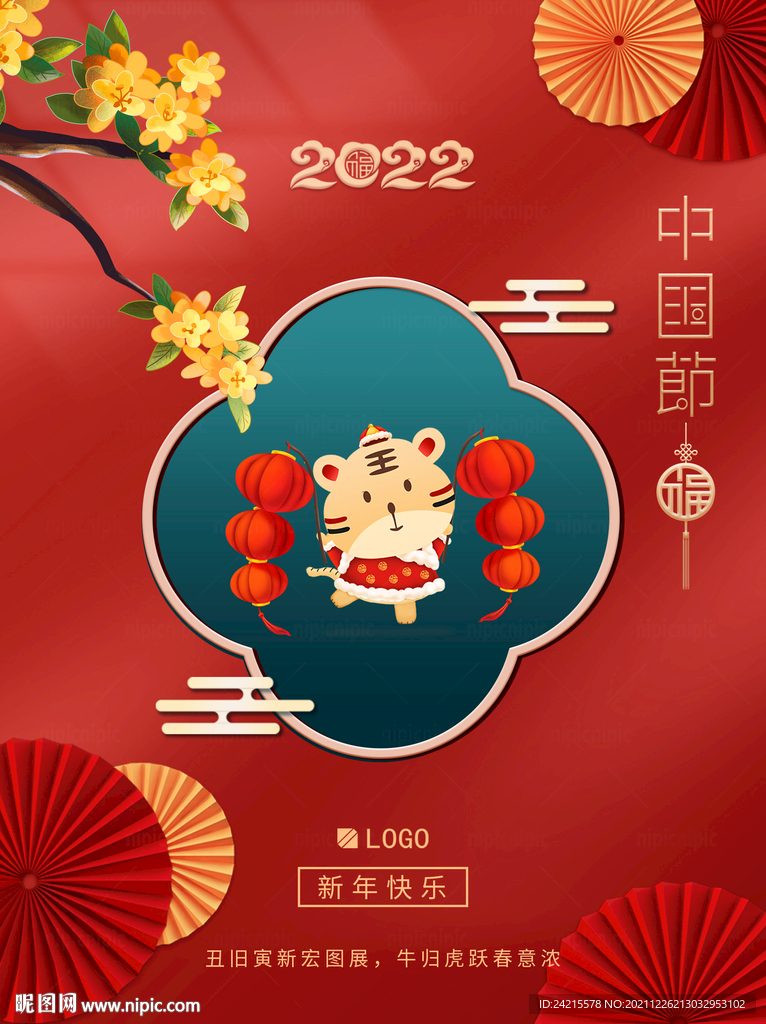 虎年海报 创意2022新年元旦