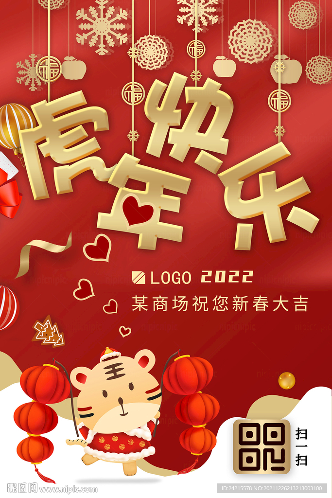 红色虎年海报 2022元旦跨年