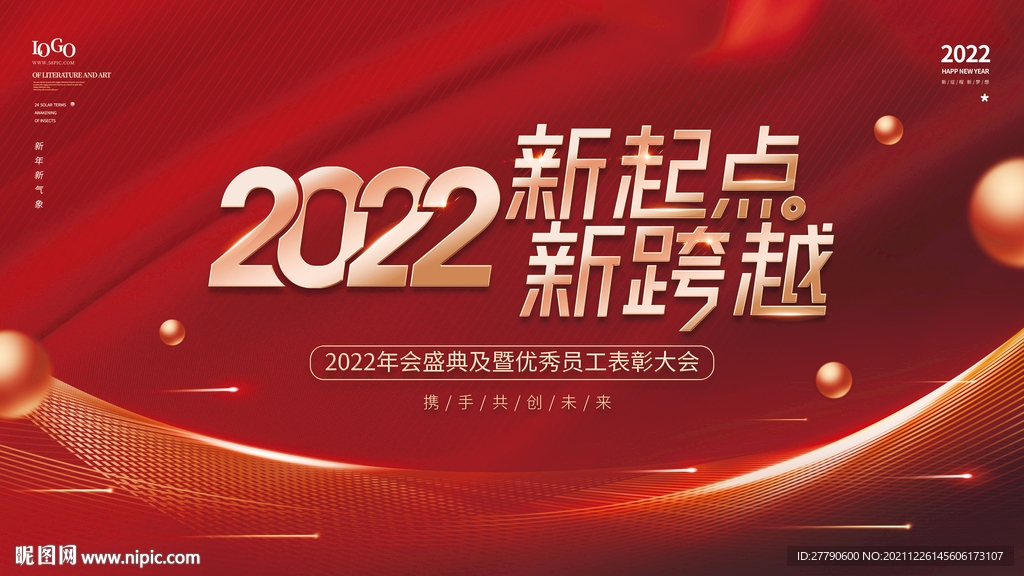 原创红色2022年企业新年年会