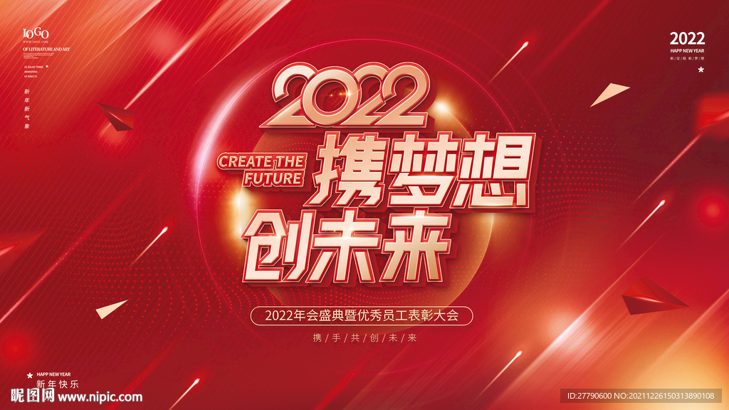 原创红色2022年企业新年年会
