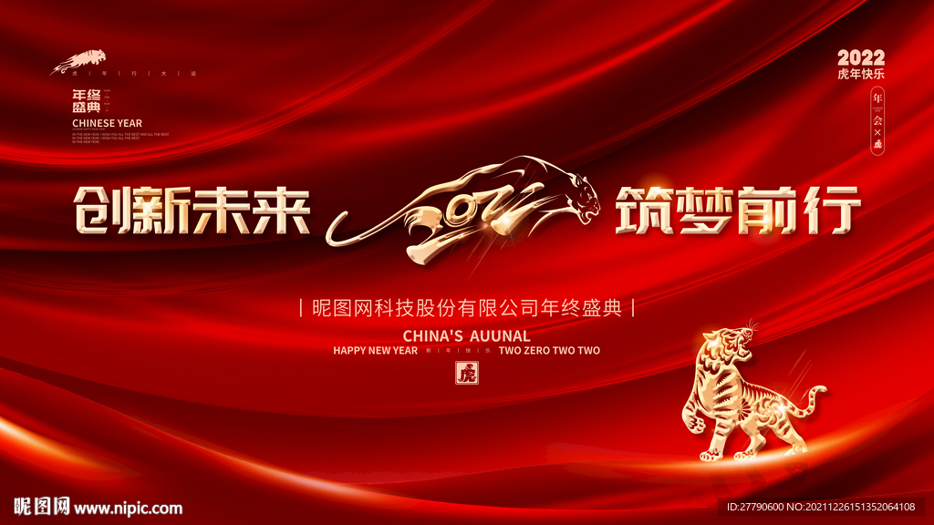 2022年虎年大气企业年会盛典