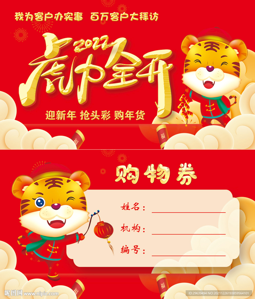 2022虎力全开购物券