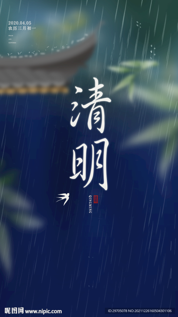 清明