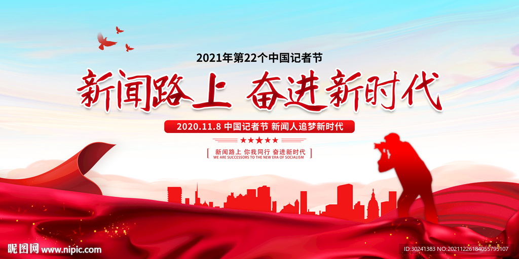 中国记者日展板设计