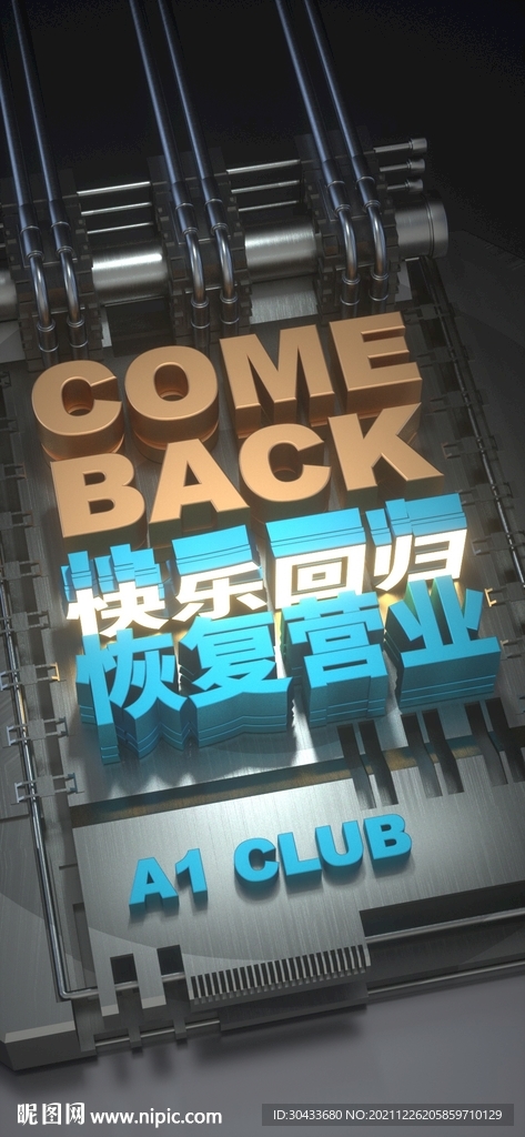 快乐回归 重新开业 夜店开业 