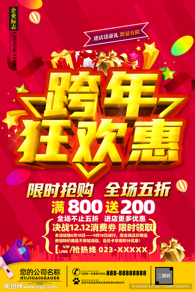 跨年狂欢惠促销活动