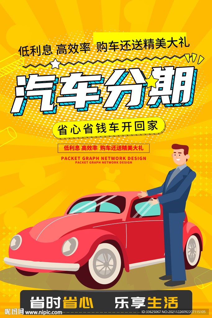 汽车分期海报设计