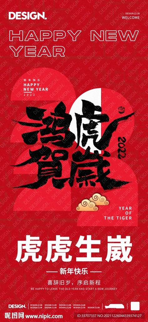 虎年元旦海报