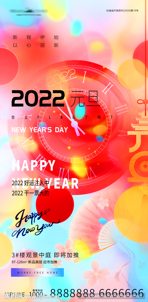 元旦节日缤纷喜气海报