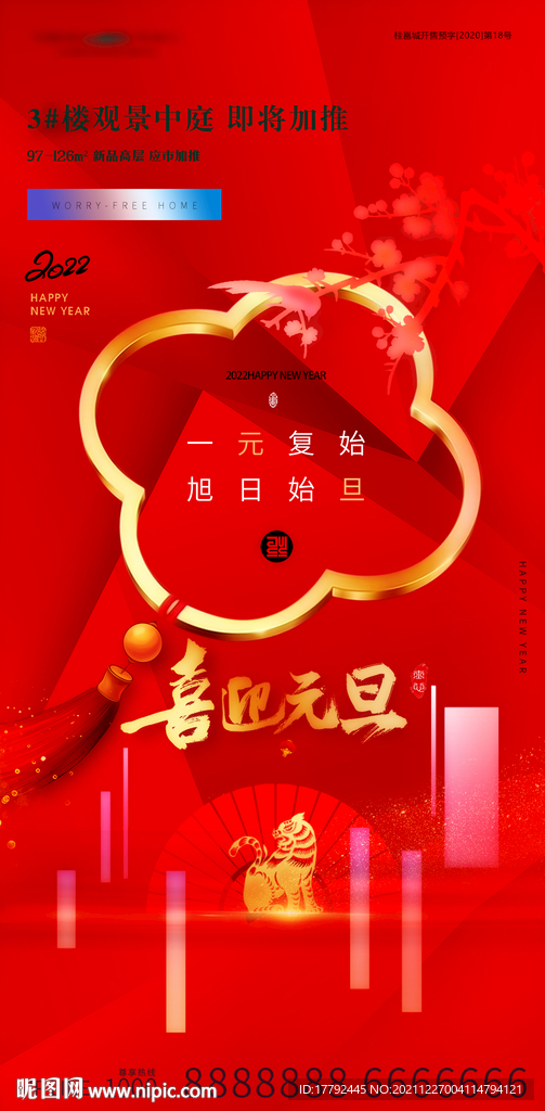 元旦节日金红喜气地产海报