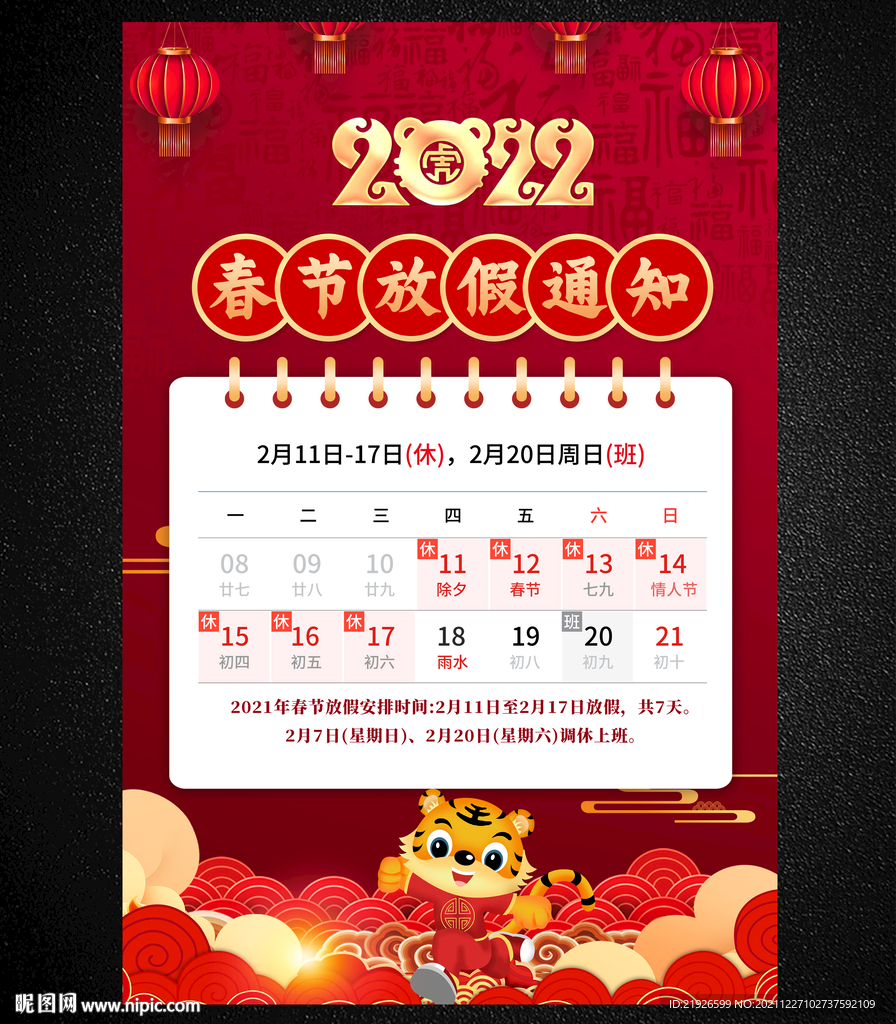 2022年春节放假通知