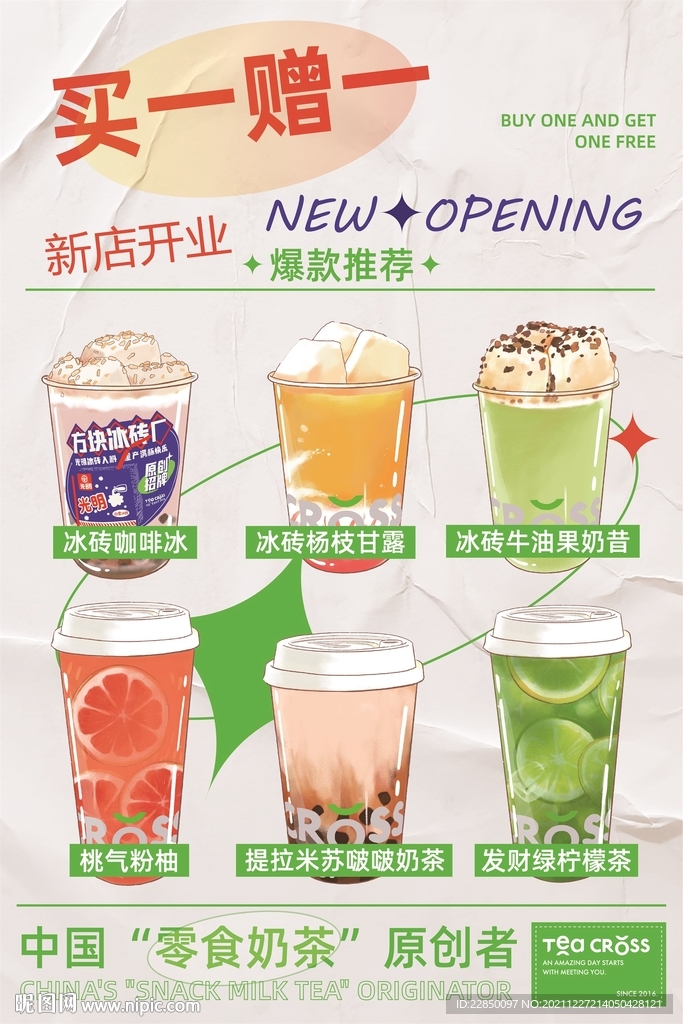 奶茶店开业海报
