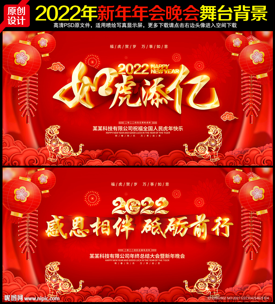 2022 虎年 年会 如虎添亿