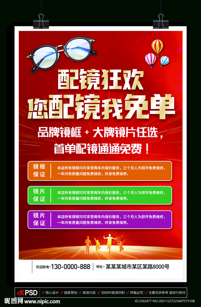 配镜狂欢 配眼镜海报 专业配镜