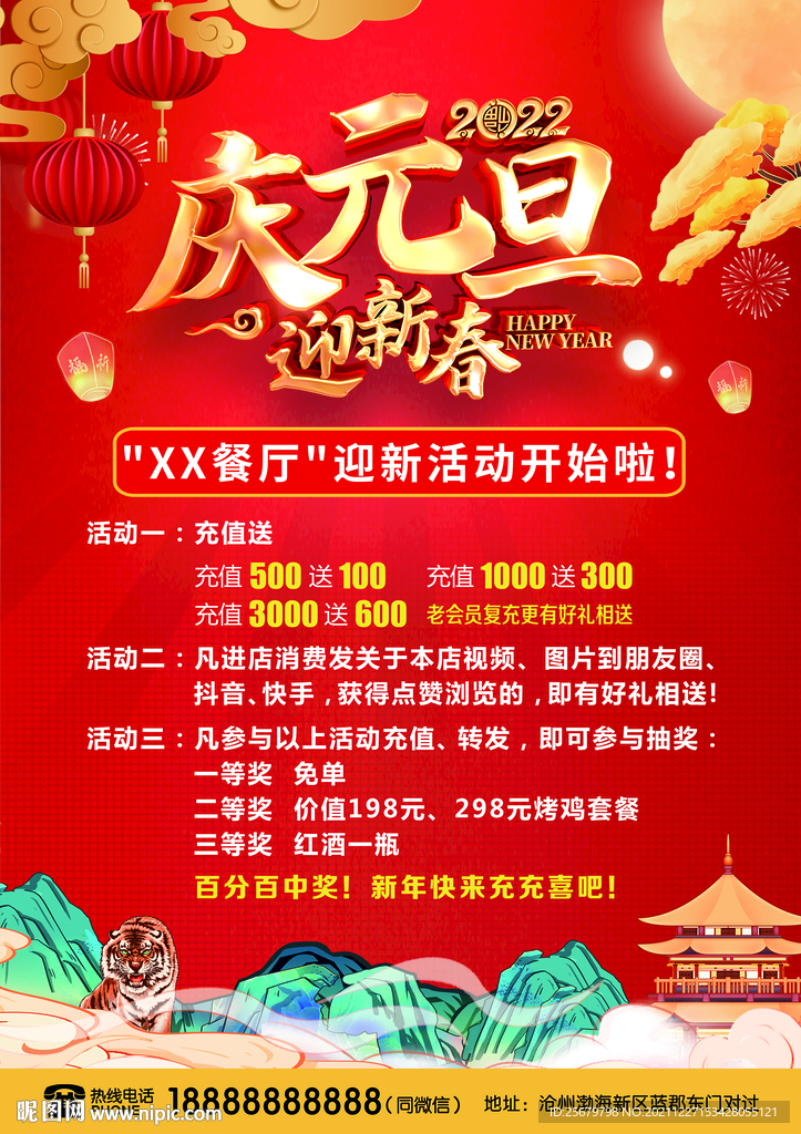 庆元旦 迎新春 餐厅活动海报