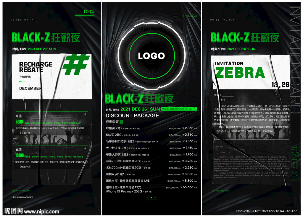 酒水套餐邀请函