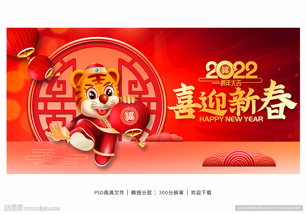 2022新年 虎年海报