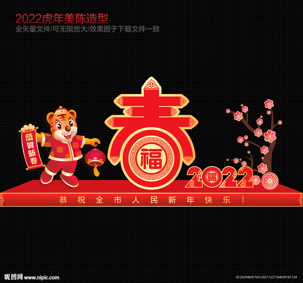 2022虎年新年美陈