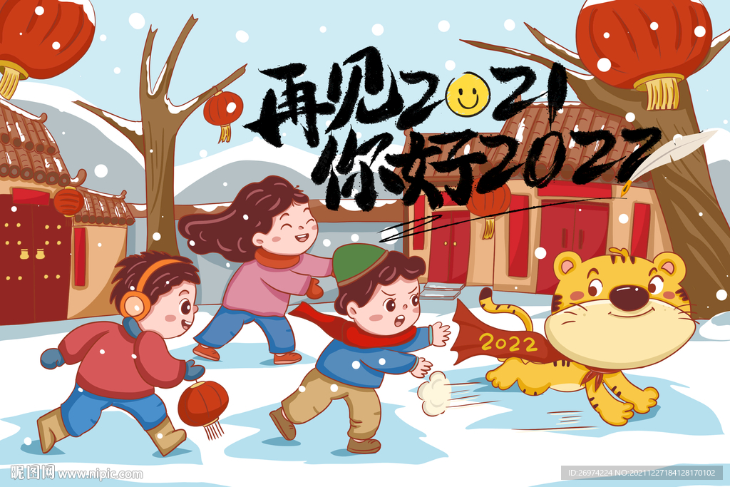 再见2021你好2022