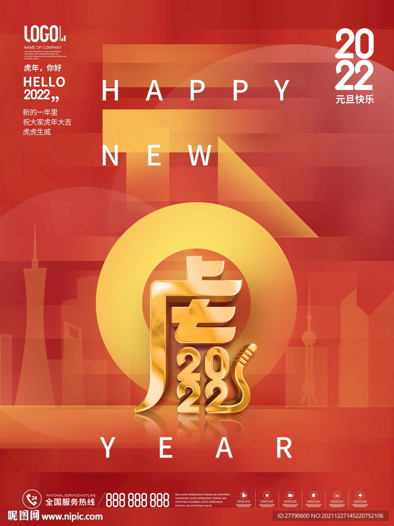 2022年新年元旦快乐创意海报