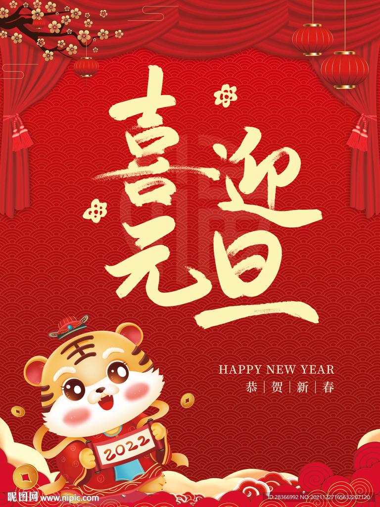 2022年喜庆喜迎元旦海报