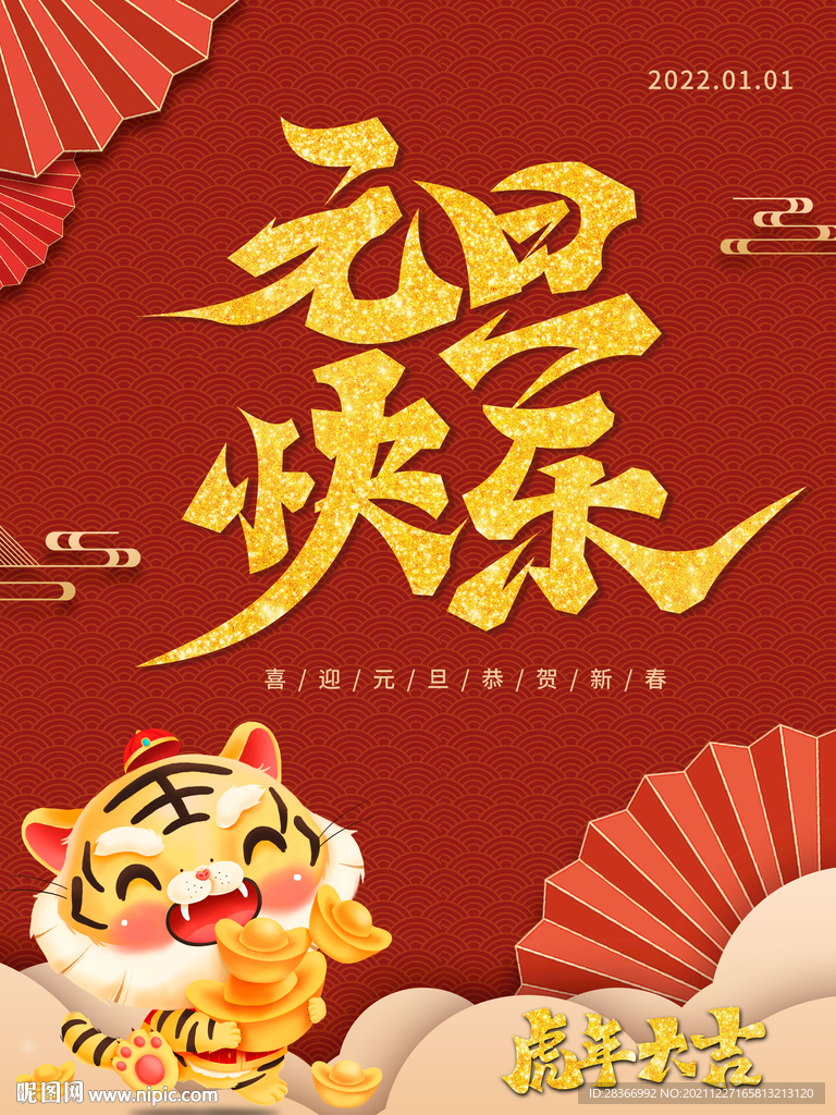 元旦快乐海报