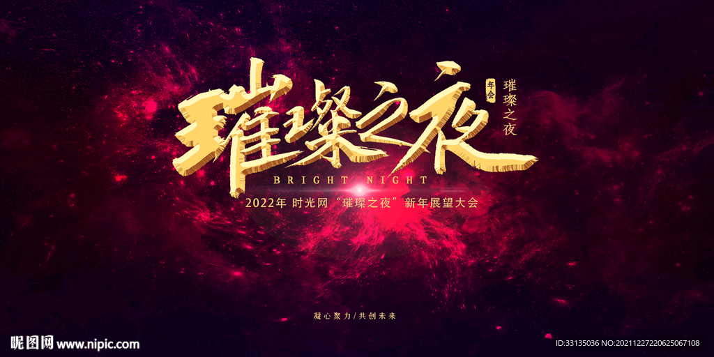 企业年会主视觉