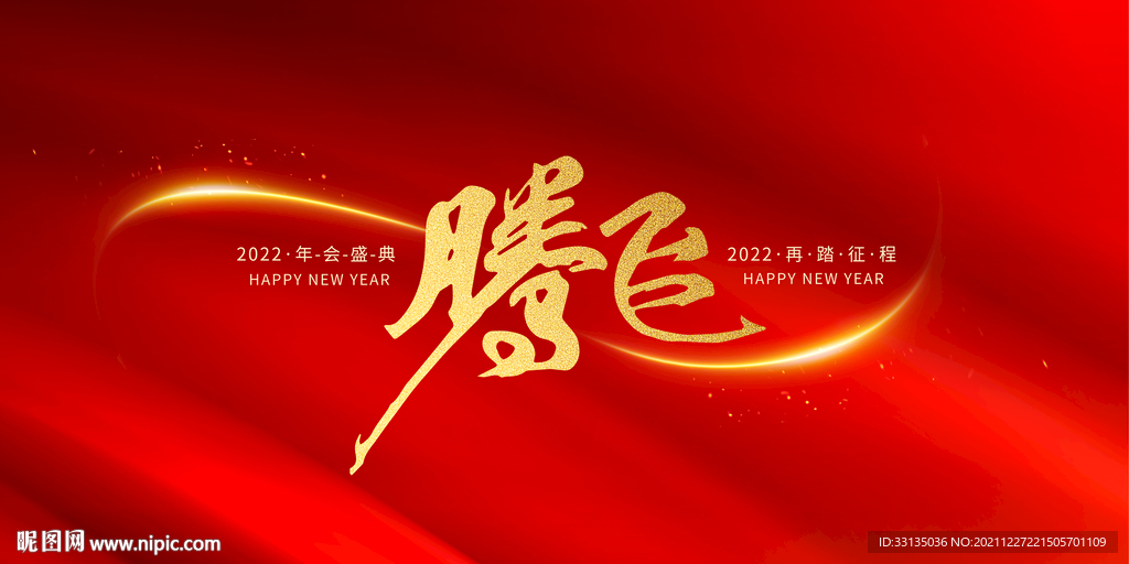 企业年会主视觉