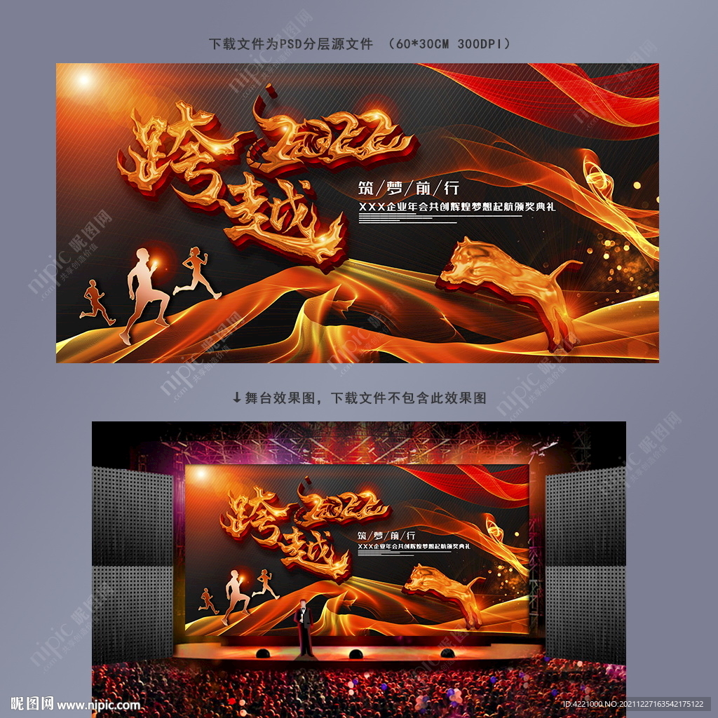 跨越2022企业年会