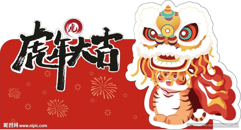 虎年大吉吊牌