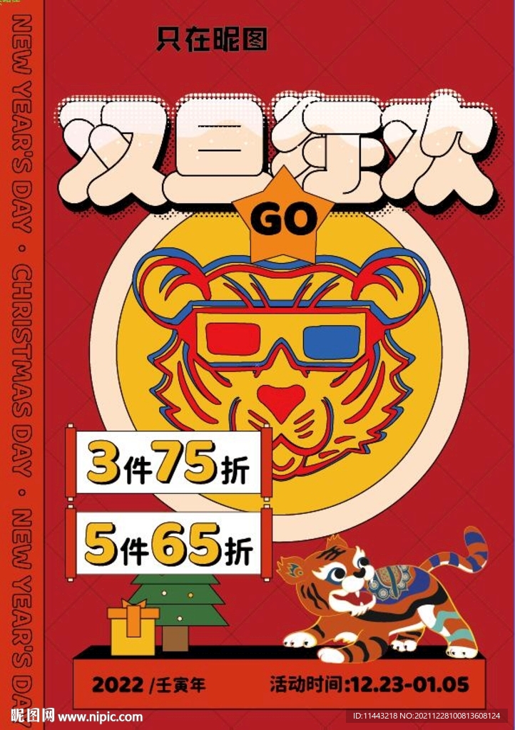 双旦狂欢 虎年背景  广告