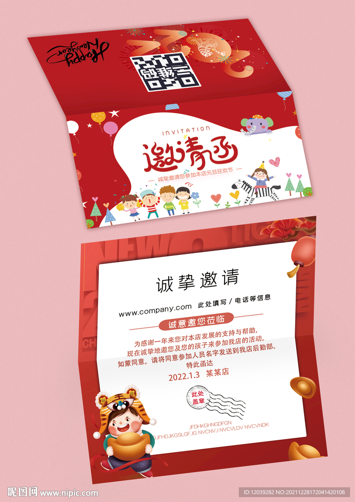 新年元旦活动邀请函