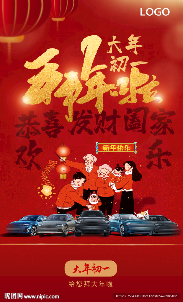 新年汽车海报系列之大年初一