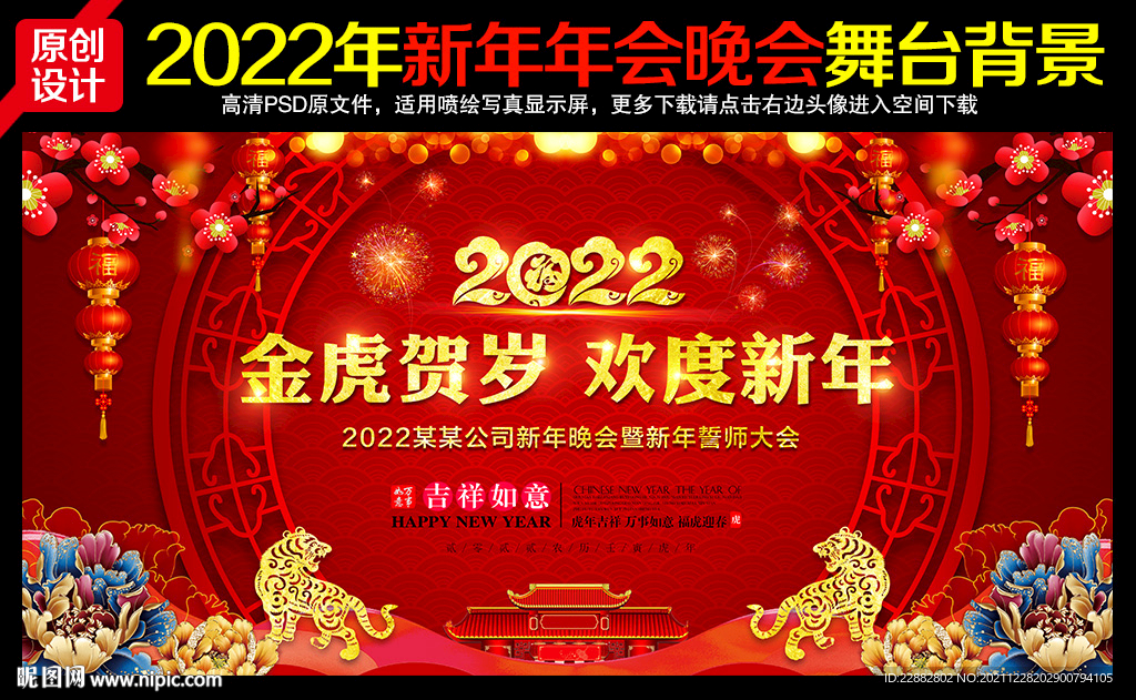 2022新年晚会背景