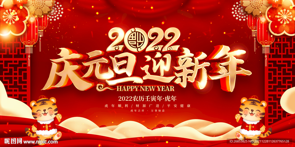 2022庆元旦迎新年
