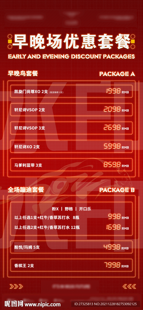 酒吧新年酒水充值套餐