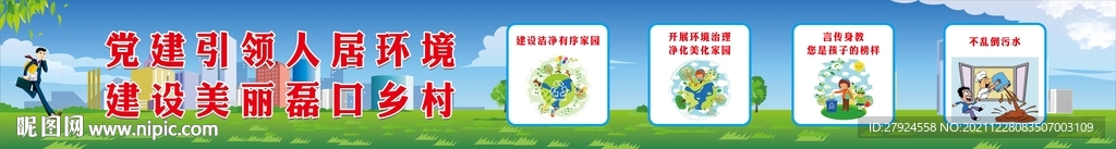 党建引领人居环境